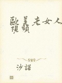 欧美老女人淫黄视频