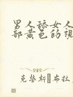 男人舔女人的阴部黄色的视频