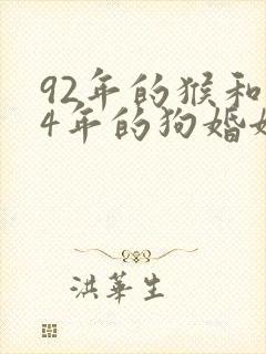 92年的猴和94年的狗婚姻怎样