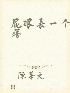 屁眼长一个硬疙瘩