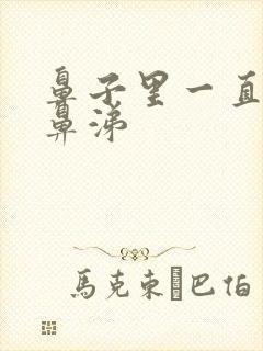 鼻子里一直有黄鼻涕