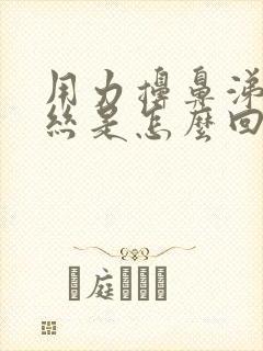 用力擤鼻涕有血丝是怎么回事