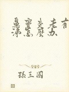 鼻窦炎老有浓鼻涕怎么办封面