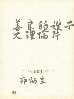 善良的嫂子3中文理伦片