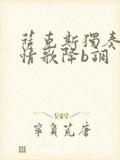 萨克斯独奏红尘情歌降b调