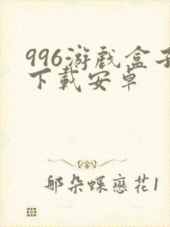 996游戏盒子下载安卓
