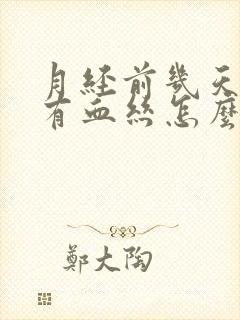 月经前几天白带有血丝怎么办