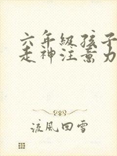 六年级孩子上课走神注意力差封面