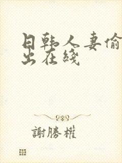 日韩人妻偷拍中出在线封面