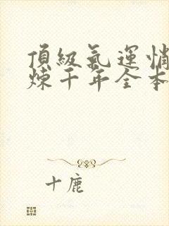 顶级气运悄悄修炼千年全本阅读