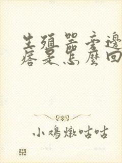 生殖器旁边长疙瘩是怎么回事封面