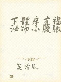 下体痒有褐色分泌物小腹胀痛