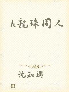 h龙珠同人