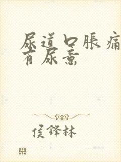 尿道口胀痛老是有尿意