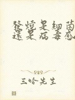 发烧是细菌感染还是病毒感染