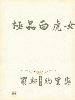 极品白虎女