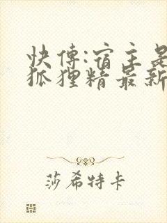 快传:宿主是个狐狸精最新章节