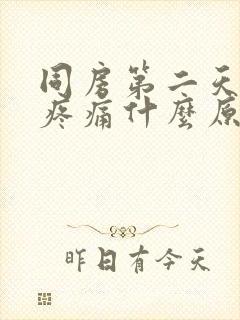 同房第二天小腹疼痛什么原因封面