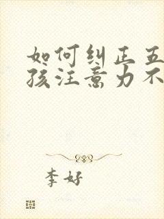 如何纠正五岁小孩注意力不集中封面