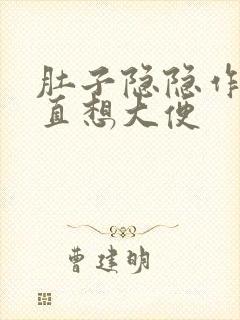 肚子隐隐作痛一直想大便封面