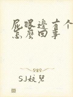 屁眼边有个肉球怎么回事