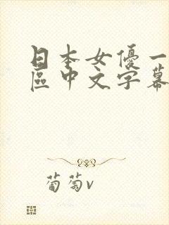 日本女优一区二区中文字幕组