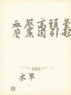 血压高头晕是什么原因引起的