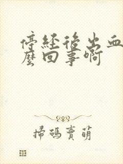 停经后出血是怎么回事啊封面