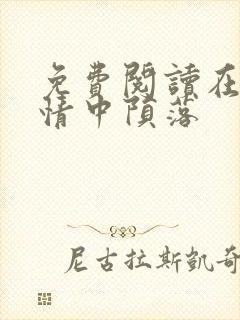 免费阅读在他深情中陨落