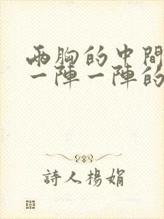 两胸的中间刺痛一阵一阵的封面