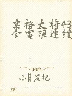 粟裕大将43集全电视连续剧