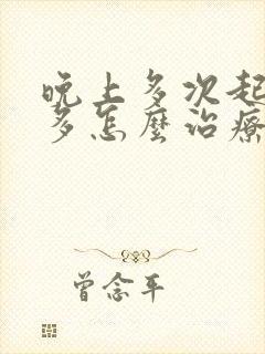 晚上多次起夜尿多怎么治疗