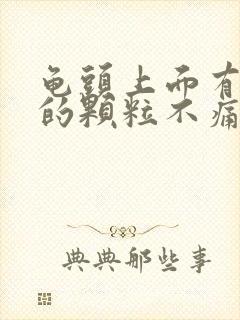 龟头上面有白色的颗粒不痛不痒