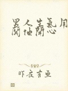 男人生气用什么哄他开心