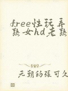 free性玩弄熟女hd老熟妇