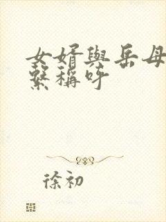 女婿与岳母的关系称呼封面