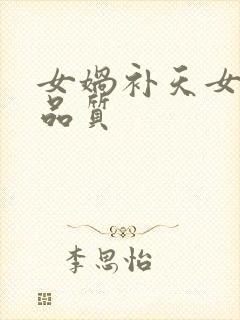 女娲补天女娲的品质