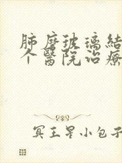 肺磨玻璃结节哪个医院治疗好