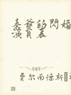 秦爷的闪婚短剧演员表