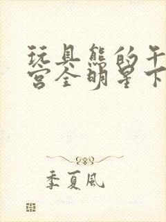 玩具熊的午夜后宫全明星下载