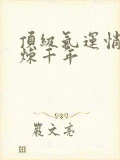 顶级气运悄悄修炼千年封面