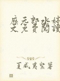 历元郎水婷月全文免费阅读笔趣阁