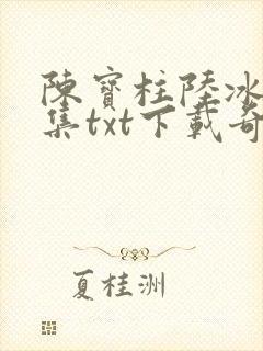 陈宝柱陆冰嫣全集txt下载奇书网
