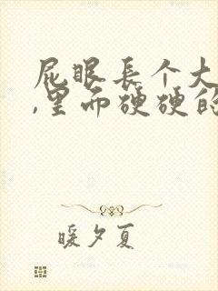 屁眼长个大疙瘩,里面硬硬的是怎么回事封面