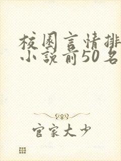 校园言情排行榜小说前50名