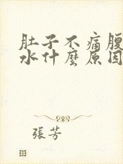 肚子不痛腹泻拉水什么原因