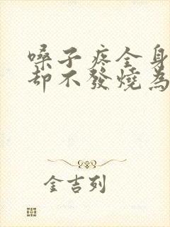 嗓子疼全身酸痛却不发烧为啥