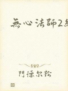 无心法师2结局
