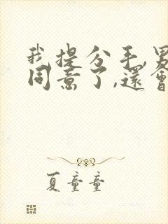 我提分手,男人同意了,还会联系我吗