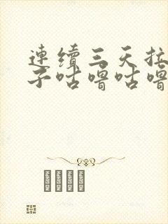 连续三天拉稀肚子咕噜咕噜响